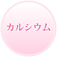 カルシウム